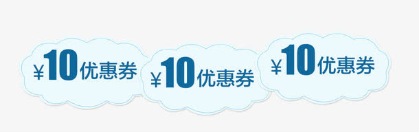 蓝色云朵优惠券免抠