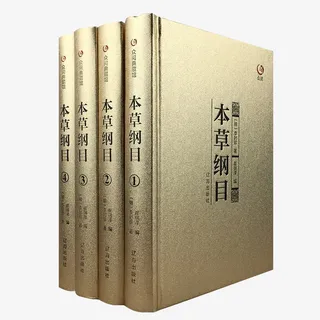 本草纲目书籍免抠