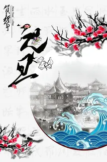 中国风元旦海报免抠
