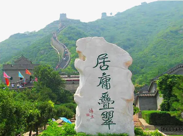 居庸叠翠免抠