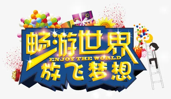 畅游世界立体字免抠