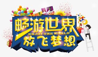 畅游世界立体字免抠