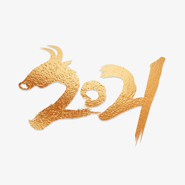 年份数字免抠