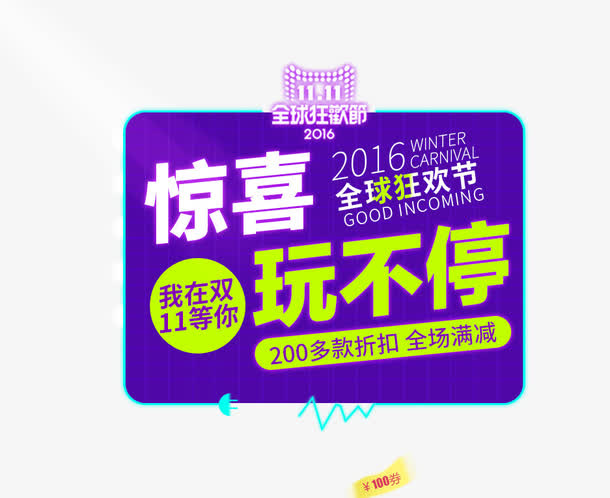 惊喜玩不停免抠