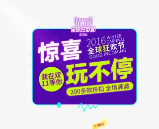 惊喜玩不停免抠