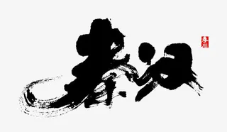 秦汉墨迹png素材免抠