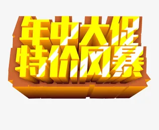 年中大促 特价风暴免抠