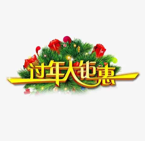 过年大钜惠免抠
