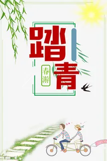 初见春暖花开郊游踏青免抠 初见春暖花开郊游踏青免抠