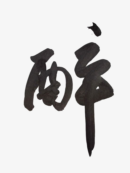 醉免抠