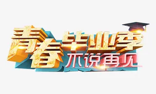 青春毕业季艺术字免抠