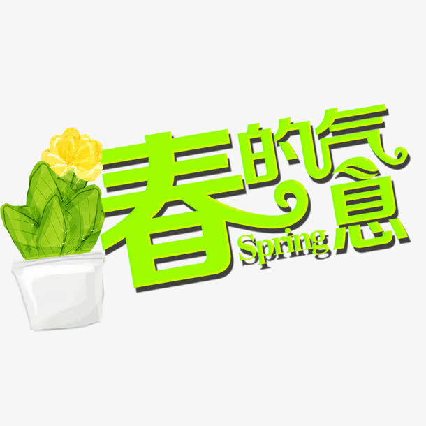 春的气息免抠