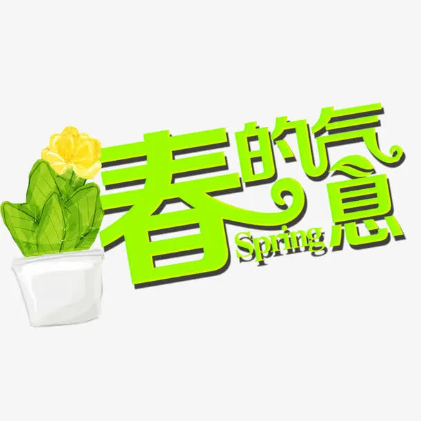 春的气息免抠