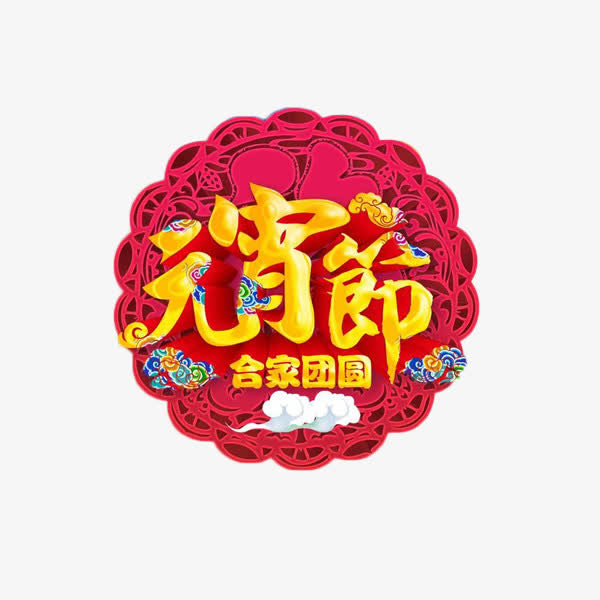 元宵节合家欢艺术字免费元素免抠