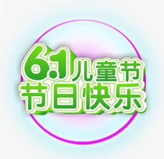 六一儿童节字体素材免抠