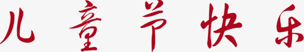 儿童节快乐字体设计卡通儿童六一儿童节免抠