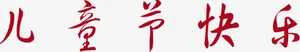 儿童节快乐字体设计卡通儿童六一儿童节免抠