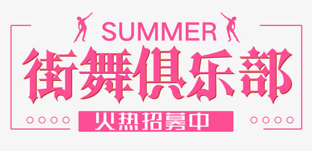 街舞俱乐部免抠