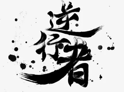 创意毛笔字体笔触png免抠 创意毛笔字体笔触png免抠