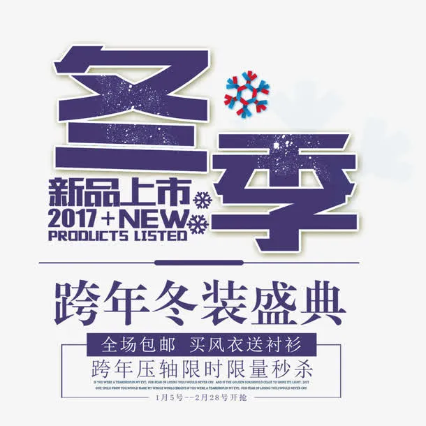 冬季新品发布设计免抠