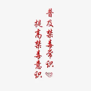 禁毒宣传标语免抠