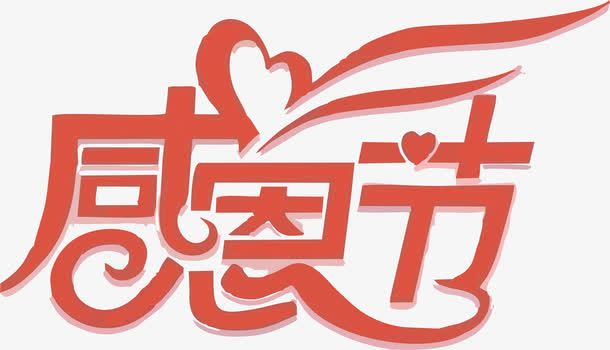 感恩节海报艺术字免抠