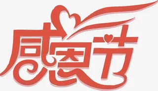 感恩节海报艺术字免抠