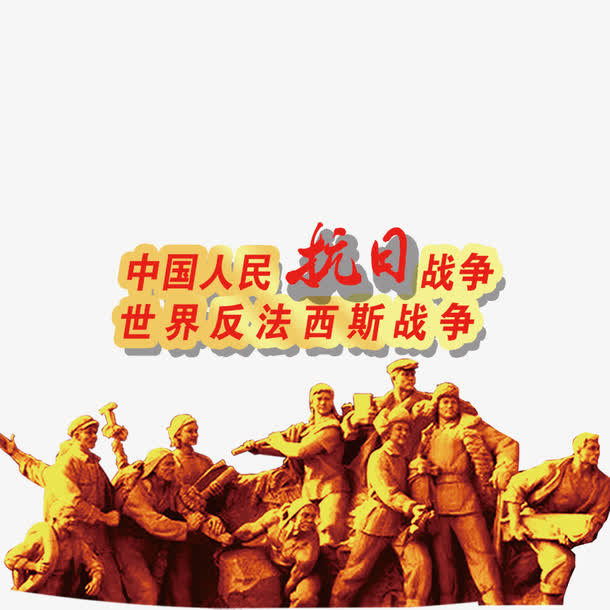 抗日战争免抠