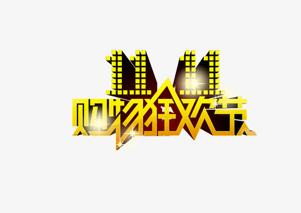 双十一字体 购物狂欢节免抠