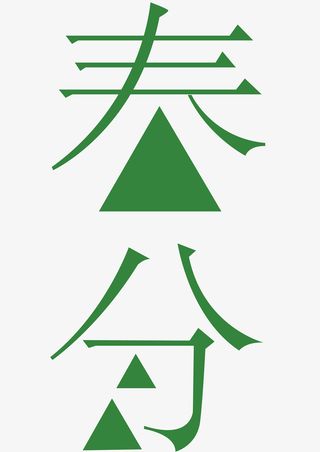 春分节气字体免抠字体元素
