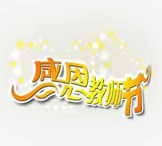 感恩教师节免抠