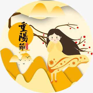 重阳节夕阳红免抠