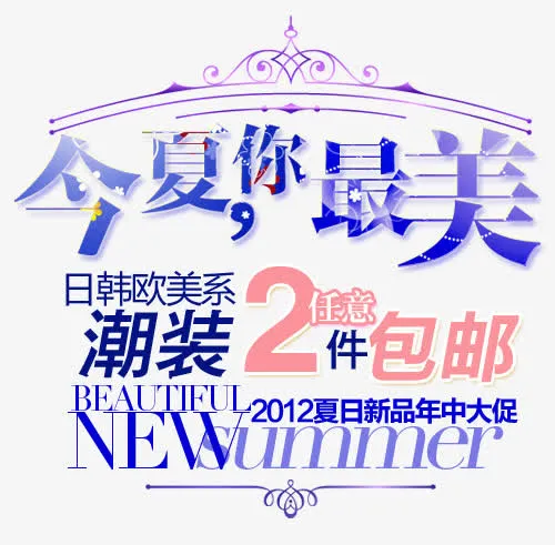 夏天淘宝天猫文字排版免抠
