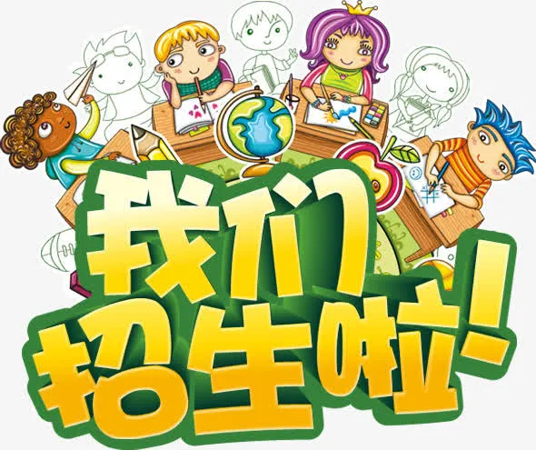 我们招生啦免抠