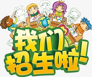 我们招生啦免抠