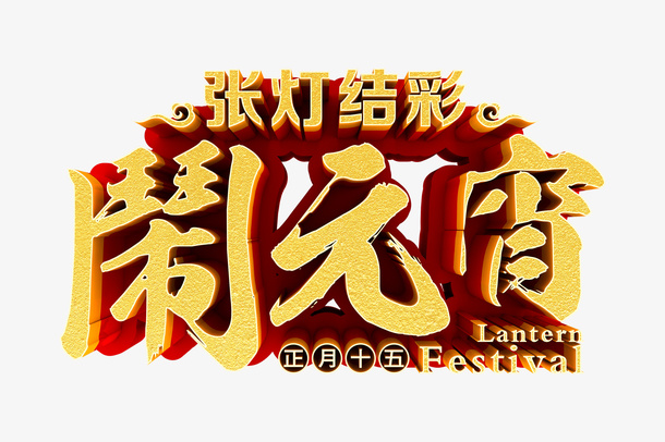 张灯结彩闹元宵免抠