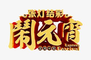 张灯结彩闹元宵免抠