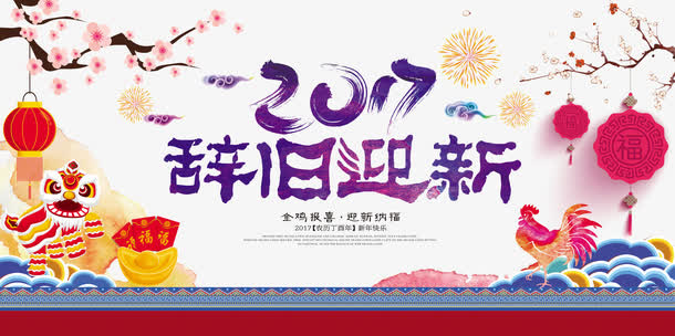 2017辞旧迎新免抠