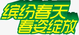 缤纷春天春姿绽放黄色立体字免抠