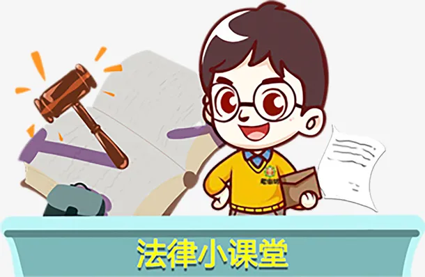 手绘 法律课堂元素免抠