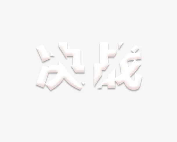 特殊字体免抠