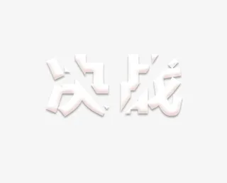 特殊字体免抠