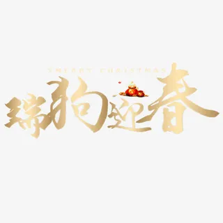 金色贵气狗年迎春艺术字免抠