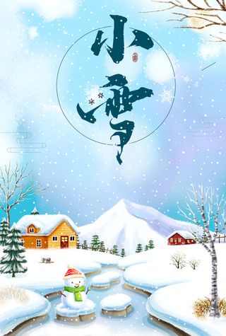 二十四节气小雪海报背景素材高清