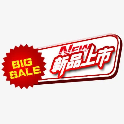 新品发布免抠