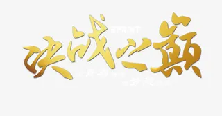 决战之巅 艺术字免抠