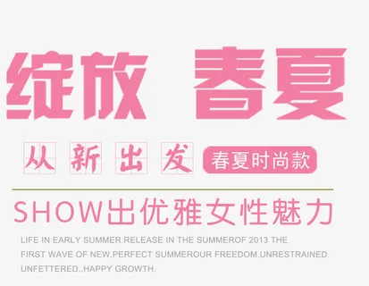 绽放春夏女装主题艺术字免抠
