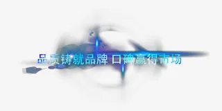 品牌铸就品牌艺术字素材免抠