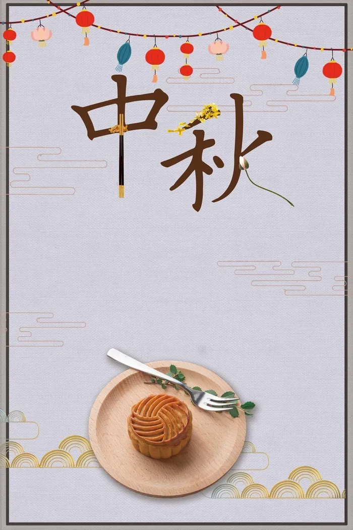 中秋节 中秋高清