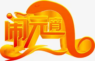 闹元宵艺术字免抠